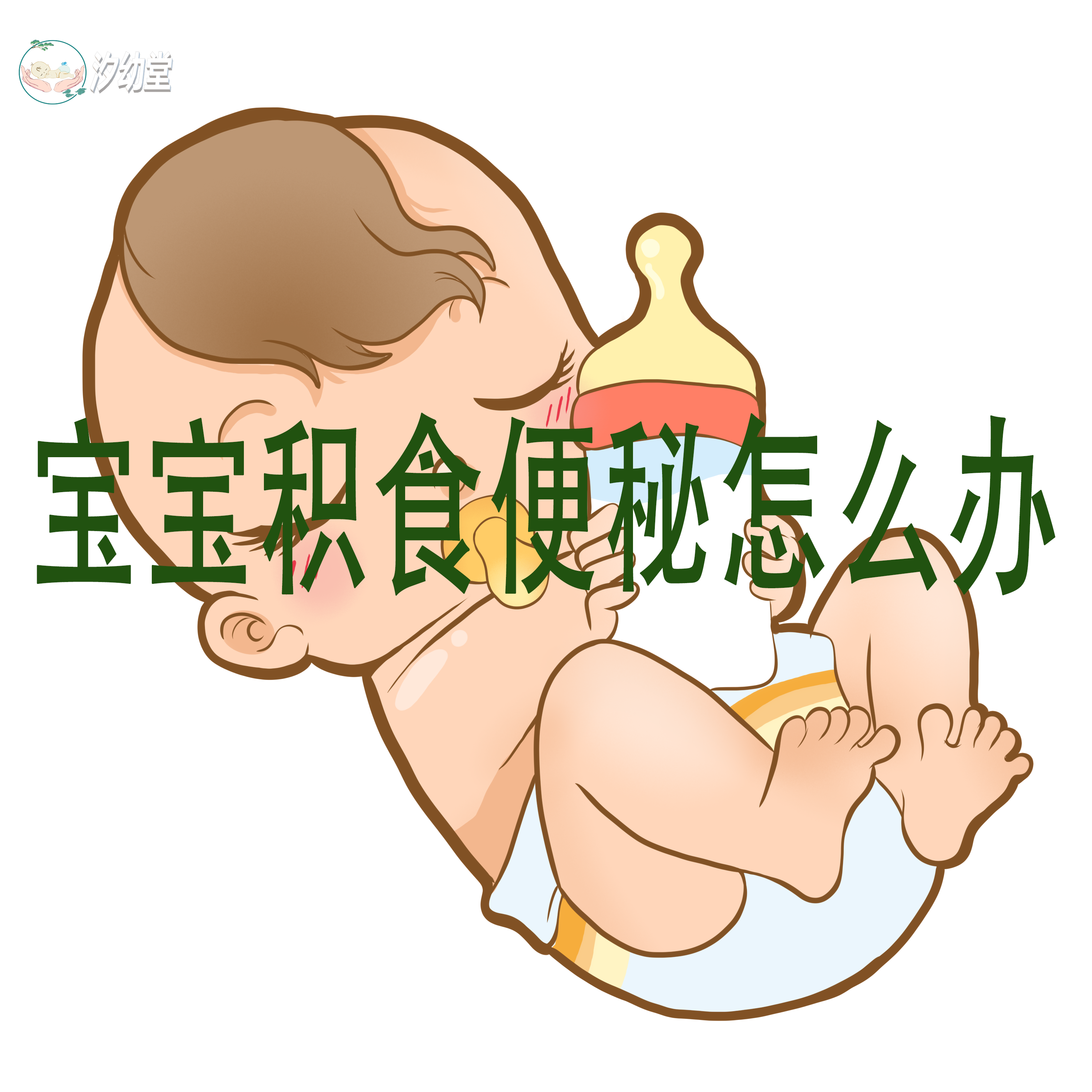 宝宝积食便秘怎么办?
